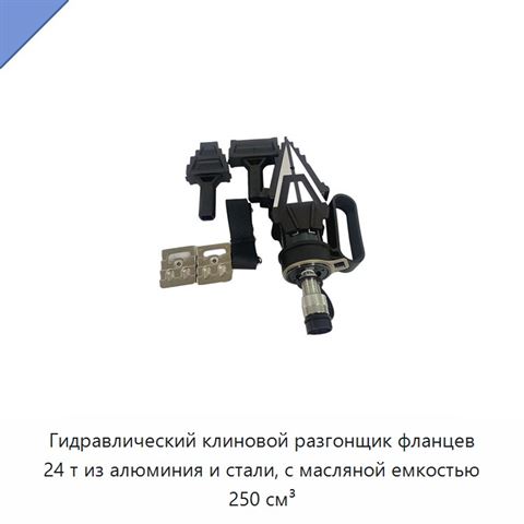 Гидравлический клиновой разгонщик фланцев 24 т из алюминия и стали, с масляной емкостью 250 см³