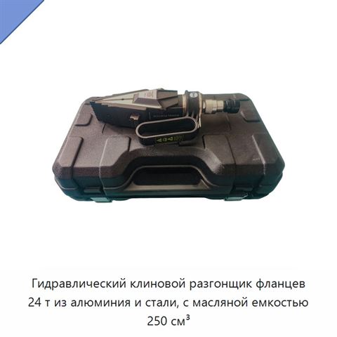 Гидравлический клиновой разгонщик фланцев 24 т из алюминия и стали, с масляной емкостью 250 см³