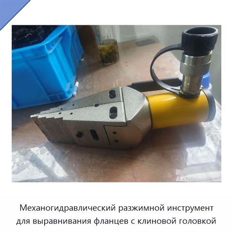 Механогидравлический разжимной инструмент для выравнивания фланцев с клиновой головкой