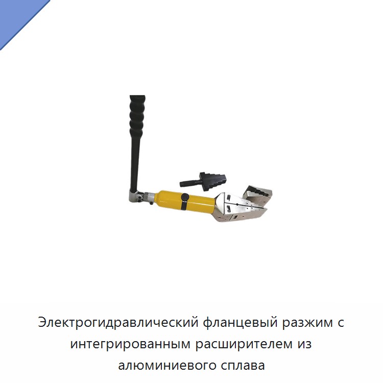 Электрогидравлический фланцевый разжим с интегрированным расширителем из алюминиевого сплава — Прочие гидравлические инструменты
