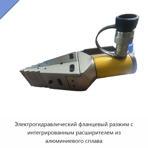 Электрогидравлический фланцевый разжим с интегрированным расширителем из алюминиевого сплава
