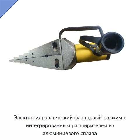 Электрогидравлический фланцевый разжим с интегрированным расширителем из алюминиевого сплава