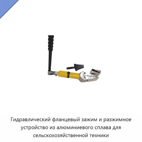 Гидравлический фланцевый зажим и разжимное устройство из алюминиевого сплава для сельскохозяйственной техники