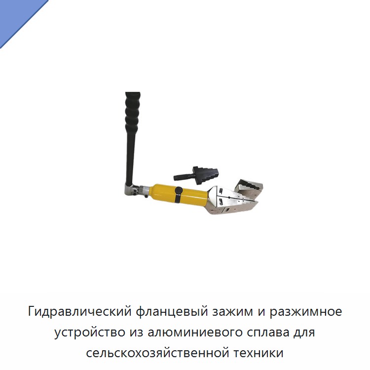 Гидравлический фланцевый зажим и разжимное устройство из алюминиевого сплава для сельскохозяйственной техники — Прочие гидравлические инструменты