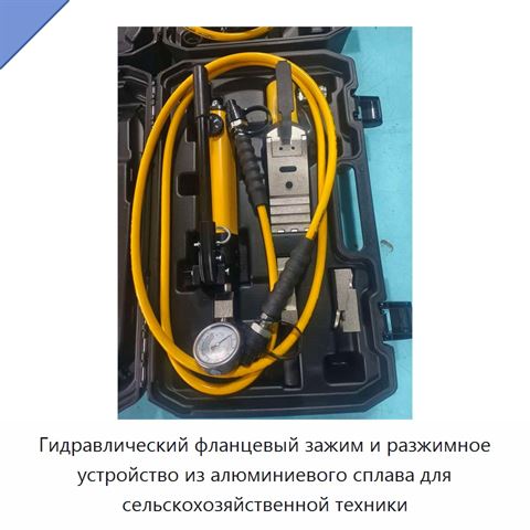 Гидравлический фланцевый зажим и разжимное устройство из алюминиевого сплава для сельскохозяйственной техники