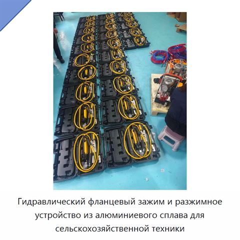 Гидравлический фланцевый зажим и разжимное устройство из алюминиевого сплава для сельскохозяйственной техники