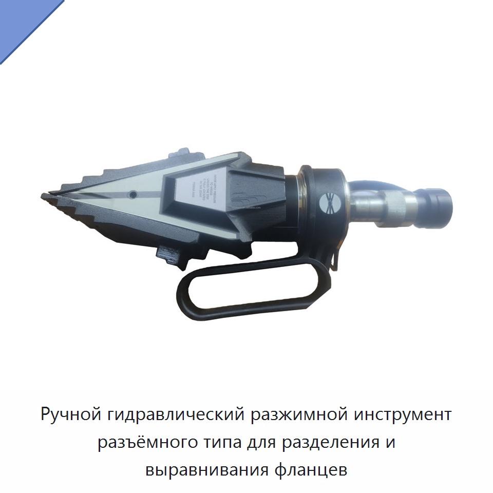 Ручной гидравлический разжимной инструмент разъёмного типа для разделения и выравнивания фланцев — Прочие гидравлические инструменты