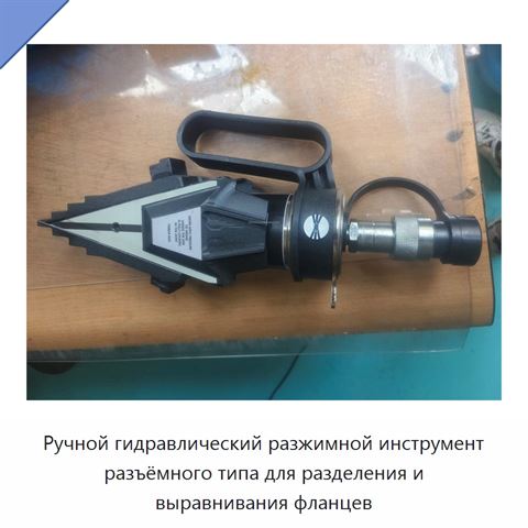 Ручной гидравлический разжимной инструмент разъёмного типа для разделения и выравнивания фланцев