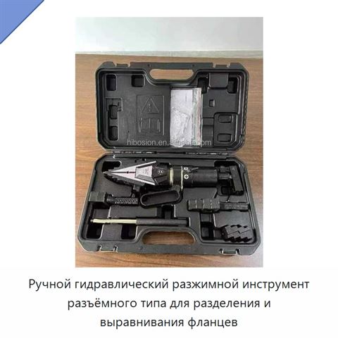 Ручной гидравлический разжимной инструмент разъёмного типа для разделения и выравнивания фланцев