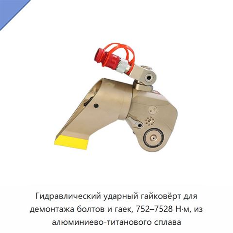 Гидравлический ударный гайковёрт для демонтажа болтов и гаек, 752–7528 Н·м, из алюминиево-титанового сплава