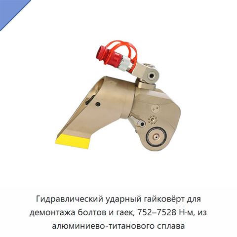 Гидравлический ударный гайковёрт для демонтажа болтов и гаек, 752–7528 Н·м, из алюминиево-титанового сплава