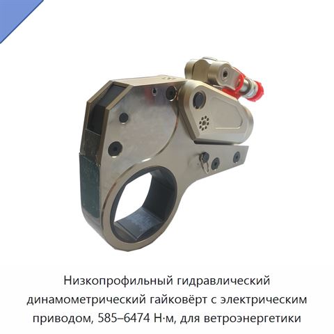 Низкопрофильный гидравлический динамометрический гайковёрт с электрическим приводом, 585–6474 Н·м, для ветроэнергетики
