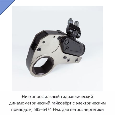 Низкопрофильный гидравлический динамометрический гайковёрт с электрическим приводом, 585–6474 Н·м, для ветроэнергетики