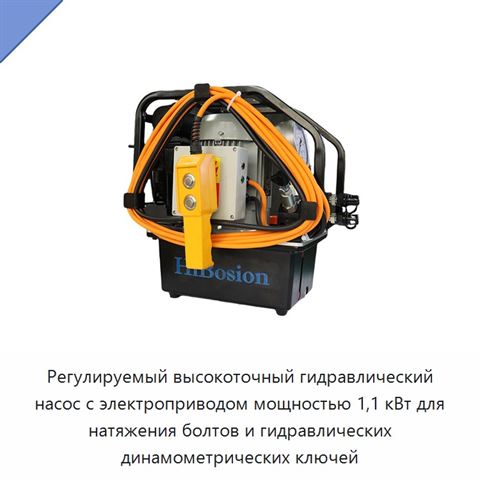 Регулируемый высокоточный гидравлический насос с электроприводом мощностью 1,1 кВт для натяжения болтов и гидравлических динамометрических ключей