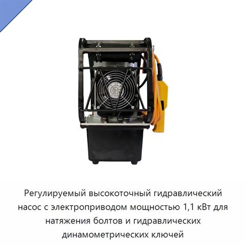 Регулируемый высокоточный гидравлический насос с электроприводом мощностью 1,1 кВт для натяжения болтов и гидравлических динамометрических ключей