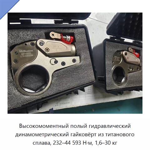 Высокомоментный полый гидравлический динамометрический гайковёрт из титанового сплава, 232–44 593 Н·м, 1,6–30 кг
