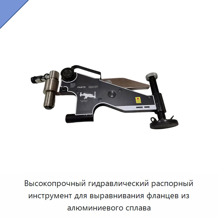 Высокопрочный гидравлический распорный инструмент для выравнивания фланцев из алюминиевого сплава — Прочие гидравлические инструменты