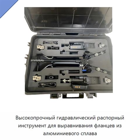 Высокопрочный гидравлический распорный инструмент для выравнивания фланцев из алюминиевого сплава