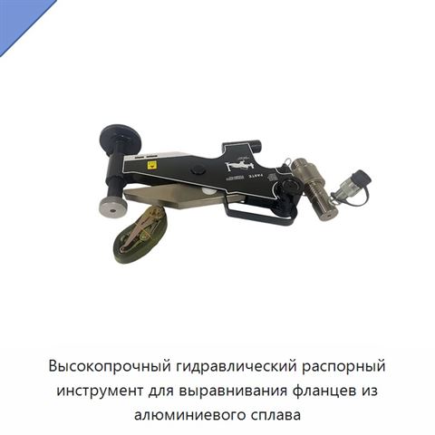 Высокопрочный гидравлический распорный инструмент для выравнивания фланцев из алюминиевого сплава