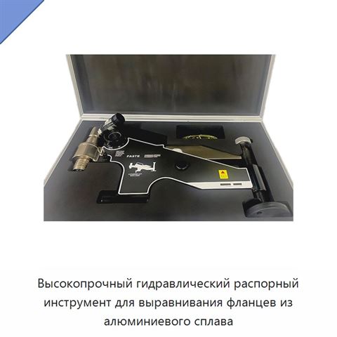 Высокопрочный гидравлический распорный инструмент для выравнивания фланцев из алюминиевого сплава