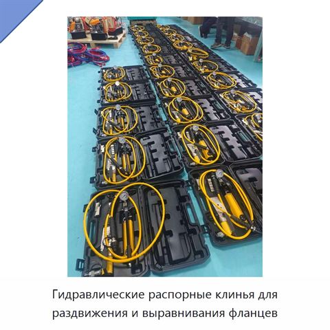 Гидравлические распорные клинья для раздвижения и выравнивания фланцев