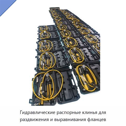 Гидравлические распорные клинья для раздвижения и выравнивания фланцев