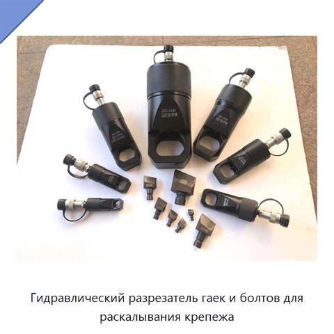 Гидравлический разрезатель гаек и болтов для раскалывания крепежа
