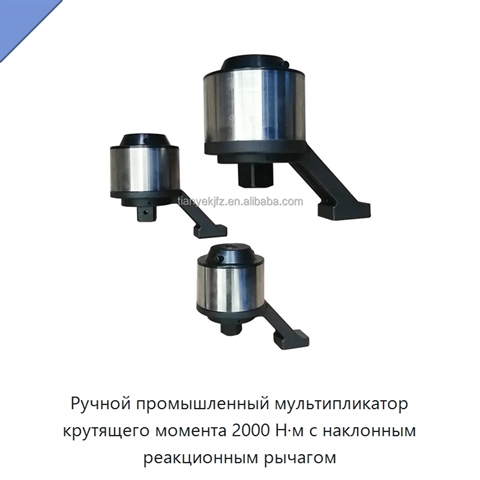 Ручной промышленный мультипликатор крутящего момента 2000 Н·м с наклонным реакционным рычагом