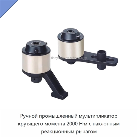 Ручной промышленный мультипликатор крутящего момента 2000 Н·м с наклонным реакционным рычагом