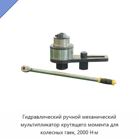 Гидравлический ручной механический мультипликатор крутящего момента для колесных гаек, 2000 Н·м