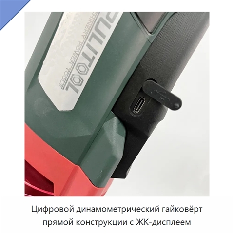 Цифровой динамометрический гайковёрт прямой конструкции с ЖК-дисплеем