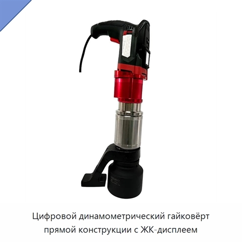 Цифровой динамометрический гайковёрт прямой конструкции с ЖК-дисплеем