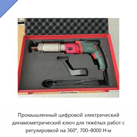 Промышленный цифровой электрический динамометрический ключ для тяжёлых работ с регулировкой на 360°, 700–8000 Н·м