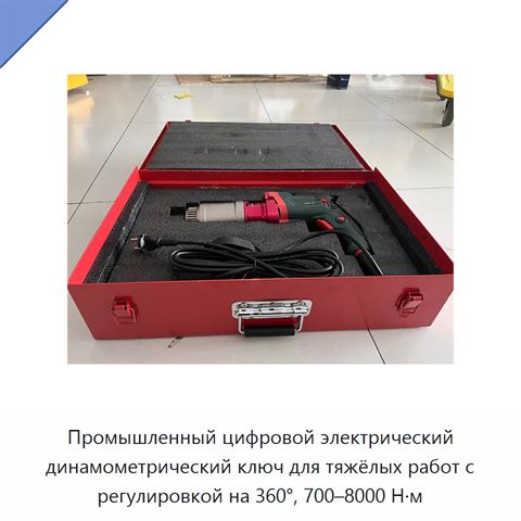 Промышленный цифровой электрический динамометрический ключ для тяжёлых работ с регулировкой на 360°, 700–8000 Н·м