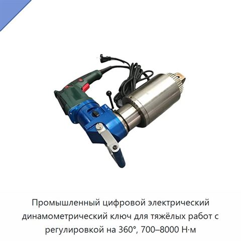 Промышленный цифровой электрический динамометрический ключ для тяжёлых работ с регулировкой на 360°, 700–8000 Н·м