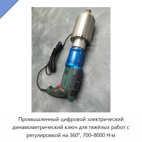Промышленный цифровой электрический динамометрический ключ для тяжёлых работ с регулировкой на 360°, 700–8000 Н·м