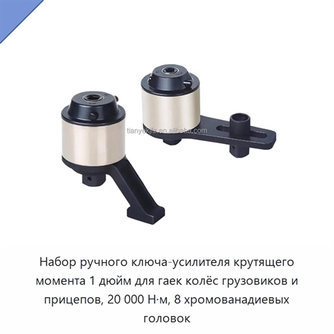 Набор ручного ключа-усилителя крутящего момента 1 дюйм для гаек колёс грузовиков и прицепов, 20 000 Н·м, 8 хромованадиевых головок
