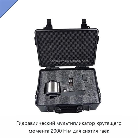 Гидравлический мультипликатор крутящего момента 2000 Н·м для снятия гаек