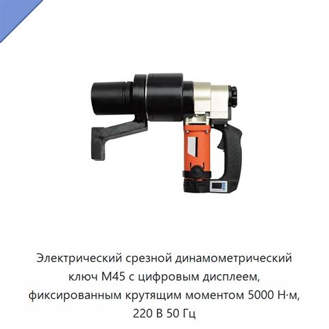 Электрический срезной динамометрический ключ M45 с цифровым дисплеем, фиксированным крутящим моментом 5000 Н·м, 220 В 50 Гц