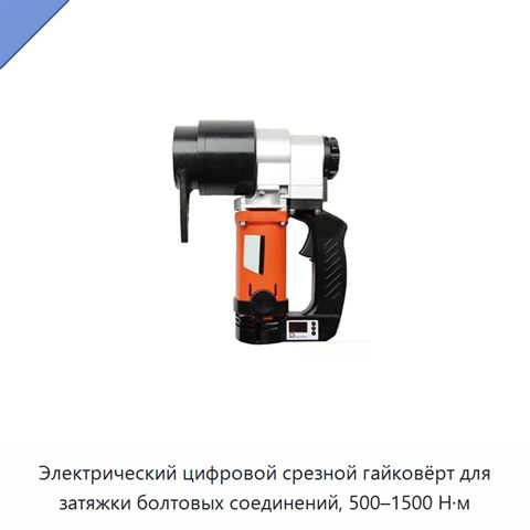 Электрический цифровой срезной гайковёрт для затяжки болтовых соединений, 500–1500 Н·м