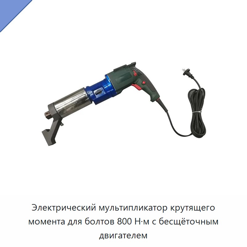 Электрический мультипликатор крутящего момента для болтов 800 Н·м с бесщёточным двигателем — Гайковёрты