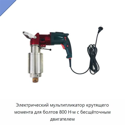 Электрический мультипликатор крутящего момента для болтов 800 Н·м с бесщёточным двигателем