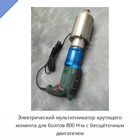 Электрический мультипликатор крутящего момента для болтов 800 Н·м с бесщёточным двигателем