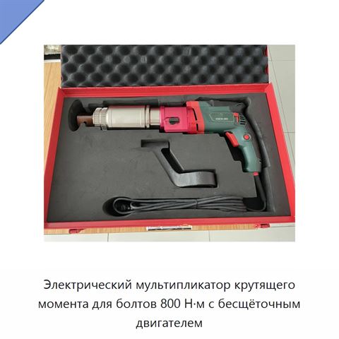 Электрический мультипликатор крутящего момента для болтов 800 Н·м с бесщёточным двигателем