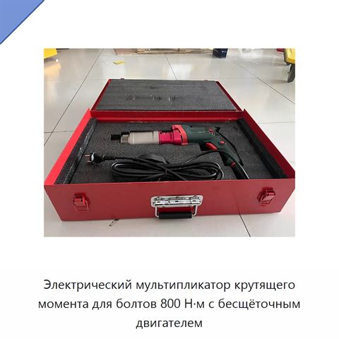 Электрический мультипликатор крутящего момента для болтов 800 Н·м с бесщёточным двигателем