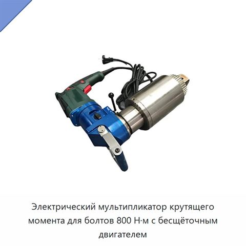 Электрический мультипликатор крутящего момента для болтов 800 Н·м с бесщёточным двигателем
