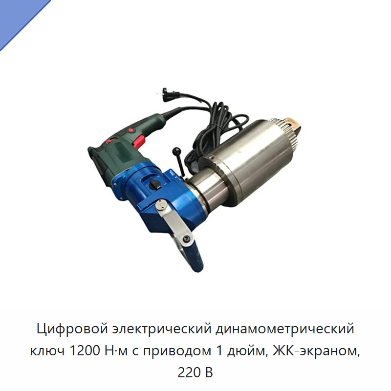 Цифровой электрический динамометрический ключ 1200 Н·м с приводом 1 дюйм, ЖК-экраном, 220 В — Гайковёрты