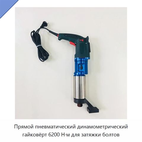 Прямой пневматический динамометрический гайковёрт 6200 Н·м для затяжки болтов