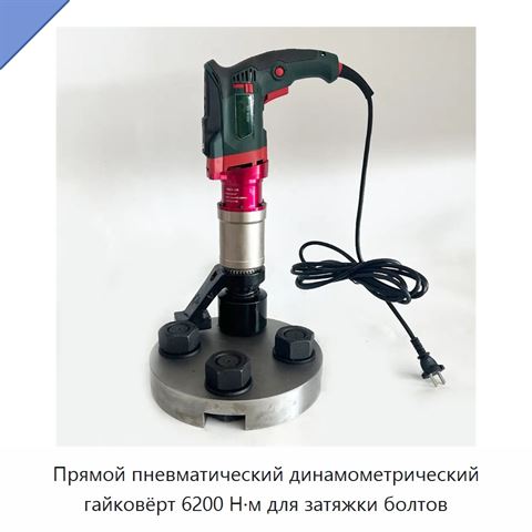 Прямой пневматический динамометрический гайковёрт 6200 Н·м для затяжки болтов