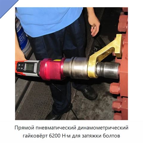 Прямой пневматический динамометрический гайковёрт 6200 Н·м для затяжки болтов